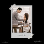 너와 마주친 찰나 (뮤직드라마) OST - Episode 3 - 벅스 너와 마주친 찰나 (뮤직드라마) OST - Episode 3 / 요한(Yohan)