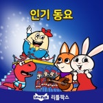 Twinkle, Twinkle, Little Star/리틀팍스 - 벅스 Twinkle, Twinkle, Little Star / 리틀팍스
