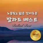 노을빛을 닮은 감미로운 7080 발라드 베스트 - 벅스 노을빛을 닮은 감미로운 7080 발라드 베스트 / 정다인