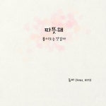 따뜻해 - 벅스 따뜻해 / 둠바(Doomba)