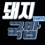 돼지국밥 Party/폭탄투하(Poktan Tuha) - 벅스 돼지국밥 Party / 폭탄투하(Poktan Tuha)