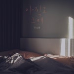 아직도 그래 - 벅스 아직도 그래 / 우소원