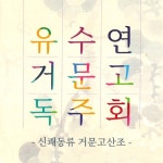 신쾌동류 거문고산조 (유수연 거문고 독주회) - 벅스 신쾌동류 거문고산조 (유수연 거문고 독주회) / 유수연(Yoo Su-Yoon)