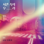 02 - 벅스 02 / 시간 속의 우리, YY