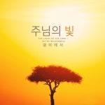 주님의 빛/광야에서 - 벅스 주님의 빛 / 광야에서