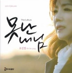 못난 내 님 / 매난국죽 - 벅스 못난 내 님 / 매난국죽 / 오신정