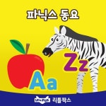 파닉스 동요 - 벅스 파닉스 동요 / 리틀팍스
