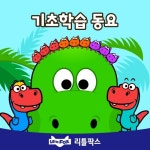 기초학습 동요 - 벅스 기초학습 동요 / 리틀팍스