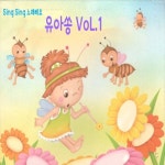 Sing Sing 노래해용 유아쏭 1 - 벅스 Sing Sing 노래해용 유아쏭 1 / Various Artists