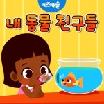 내 동물 친구들 - 벅스 내 동물 친구들 / 주니토니