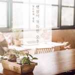 햇살이 가득한 오후/허밍노트 - 벅스 햇살이 가득한 오후 / 허밍노트