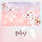 봄바람 - 벅스 봄바람 / 윤지원