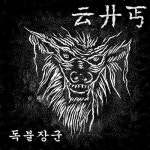 독불장군/해독 - 벅스 독불장군 / 해독