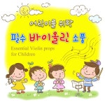 어린이를 위한 필수 바이올린 소품 - 벅스 어린이를 위한 필수 바이올린 소품 / Cover Artist