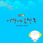 이 땅에 오신 주 - 벅스 이 땅에 오신 주 / 노아(노래하는 아이들)