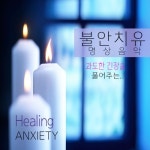 과도한 긴장을 풀어주는 불안치유 명상음악 (1/f 자연치유리듬이 포함된 기능성 음악 테라피) - 벅스 과도한 긴장을 풀어주는 불안치유... 