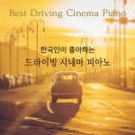 The Godfather Love Theme (영화 대부)/레트로 피아노 - 벅스 The Godfather Love Theme (영화 대부) / 레트로 피아노