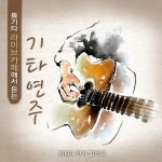 통기타 라이브 카페에서 듣는 기타연주 (8090 인기 발라드) - 벅스 통기타 라이브 카페에서 듣는 기타연주 (8090 인기 발라드) / Various... 
