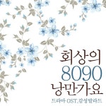 회상의 8090 낭만가요 (드라마 OST, 감성 발라드) - 벅스 회상의 8090 낭만가요 (드라마 OST, 감성 발라드) / Cover Artist