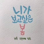 니가 보고싶은 봄 - 벅스 니가 보고싶은 봄 / 브룩(Brook)