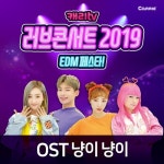 뮤지컬 러브콘서트 2019 EDM 페스타 OST - 냥이 냥이 - 벅스 캐리TV 뮤지컬 러브콘서트 2019 EDM 페스타 OST - 냥이 냥이 / 캐리와 친구들