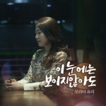 이 눈에는 보이지 않아도 - 벅스 이 눈에는 보이지 않아도 / Yuri (모리타 유리)