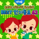 키즈캐슬 유치원 어린이집 필수감상 Best 인기동요 62 - 벅스 키즈캐슬 유치원 어린이집 필수감상 Best 인기동요 62 / 주니토니