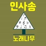 인사송 (Inst.)/노래나무 - 벅스 인사송 (Inst.) / 노래나무