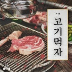 고기먹자 - 벅스 고기먹자 / ONZ