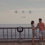 태기권 - 벅스 태기권 / 민해