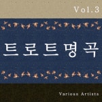 트로트명곡 3집 - 벅스 트로트명곡 3집 / 쿵짝가수