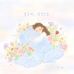 포근히, 당신으로/송지현 - 벅스 포근히, 당신으로 / 송지현