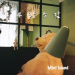 4랑5감 - 벅스 4랑5감 / 민트아일랜드(Mint Island)