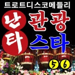 난타 관광스타 5, 6 - 벅스 난타 관광스타 5, 6 / Various Artists