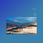 쉬어가요/하늘 - 벅스 쉬어가요 / 하늘