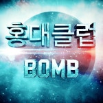홍대클럽 Bomb/폭탄투하(Poktan Tuha) - 벅스 홍대클럽 Bomb / 폭탄투하(Poktan Tuha)
