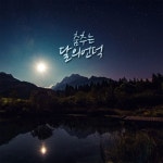 춤추는 달의 언덕/청월령 - 벅스 춤추는 달의 언덕 / 청월령