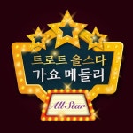 신나는 트로트 올스타 가요 메들리 (트롯디스코) - 벅스 신나는 트로트 올스타 가요 메들리 (트롯디스코) / Cover Artist