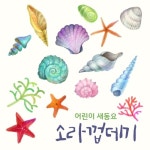 소라껍데기/송미화 - 벅스 소라껍데기 / 송미화