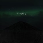 너로 인해, 난 - 벅스 너로 인해, 난 / 양동민