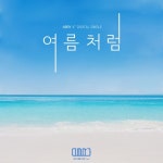 여름처럼 - 벅스 여름처럼 / ABRY