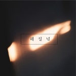 해질녘/T-rol(티롤) - 벅스 해질녘 / T-rol(티롤)