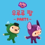 점프송/우루루점프 - 벅스 점프송 / 우루루점프