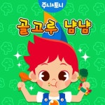 골고루 냠냠 (MR)/주니토니 - 벅스 골고루 냠냠 (MR) / 주니토니