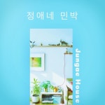 정애네 민박/원정애 - 벅스 정애네 민박 / 원정애