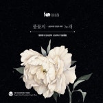 풀꽃의 노래 - 벅스 풀꽃의 노래 / 용인시립합창단