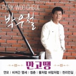 청춘/박우철 - 벅스 청춘 / 박우철