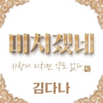 미치겠네 - 벅스 미치겠네 / 김다나
