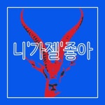 니가젤좋아 - 벅스 니가젤좋아 / 가젤