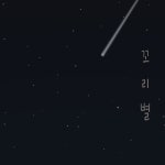 꼬리별/NaMoo - 벅스 꼬리별 / NaMoo